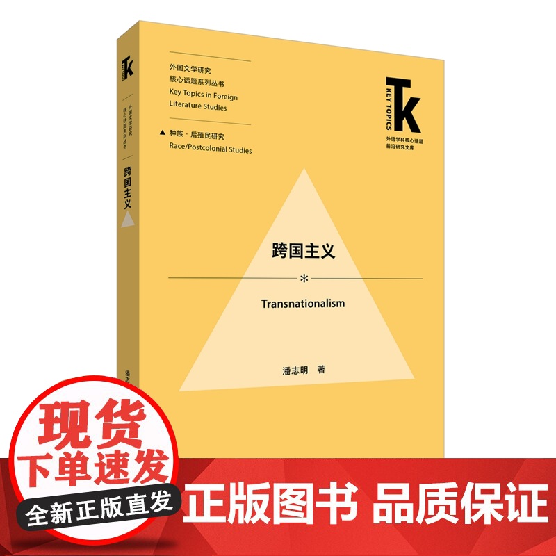 外研社 跨国主义(外国文学研究·核心话题系列丛书·种族·后殖民研究)高清大图