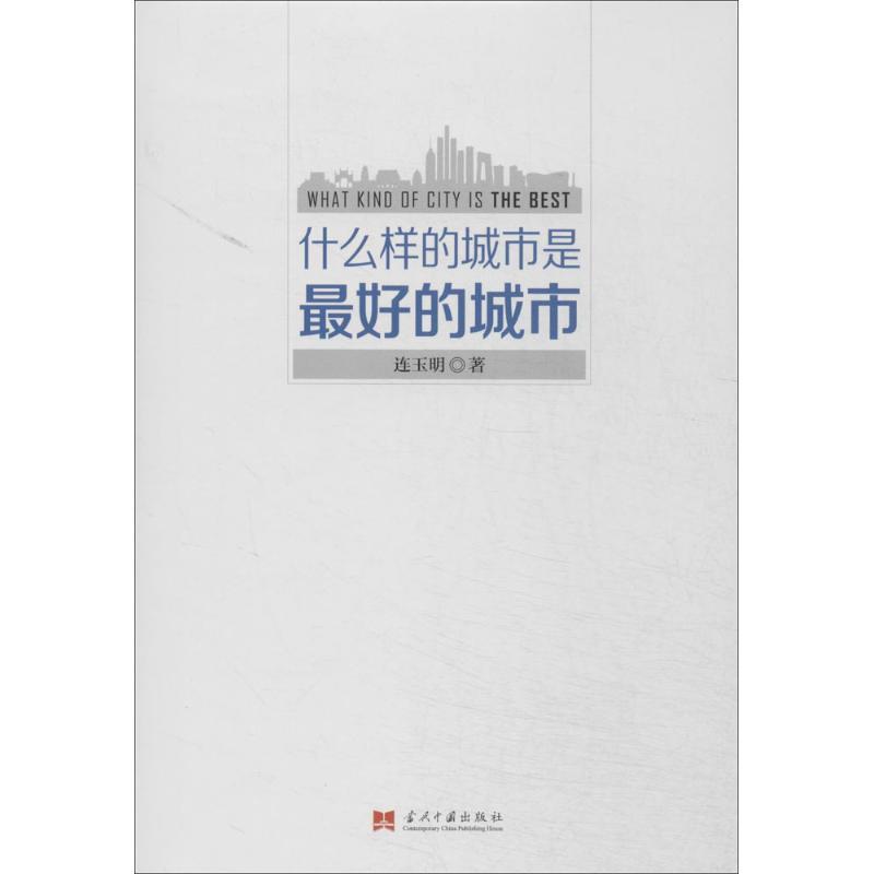 正版新书】什么样的城市是最好的城市连玉明9787515403441