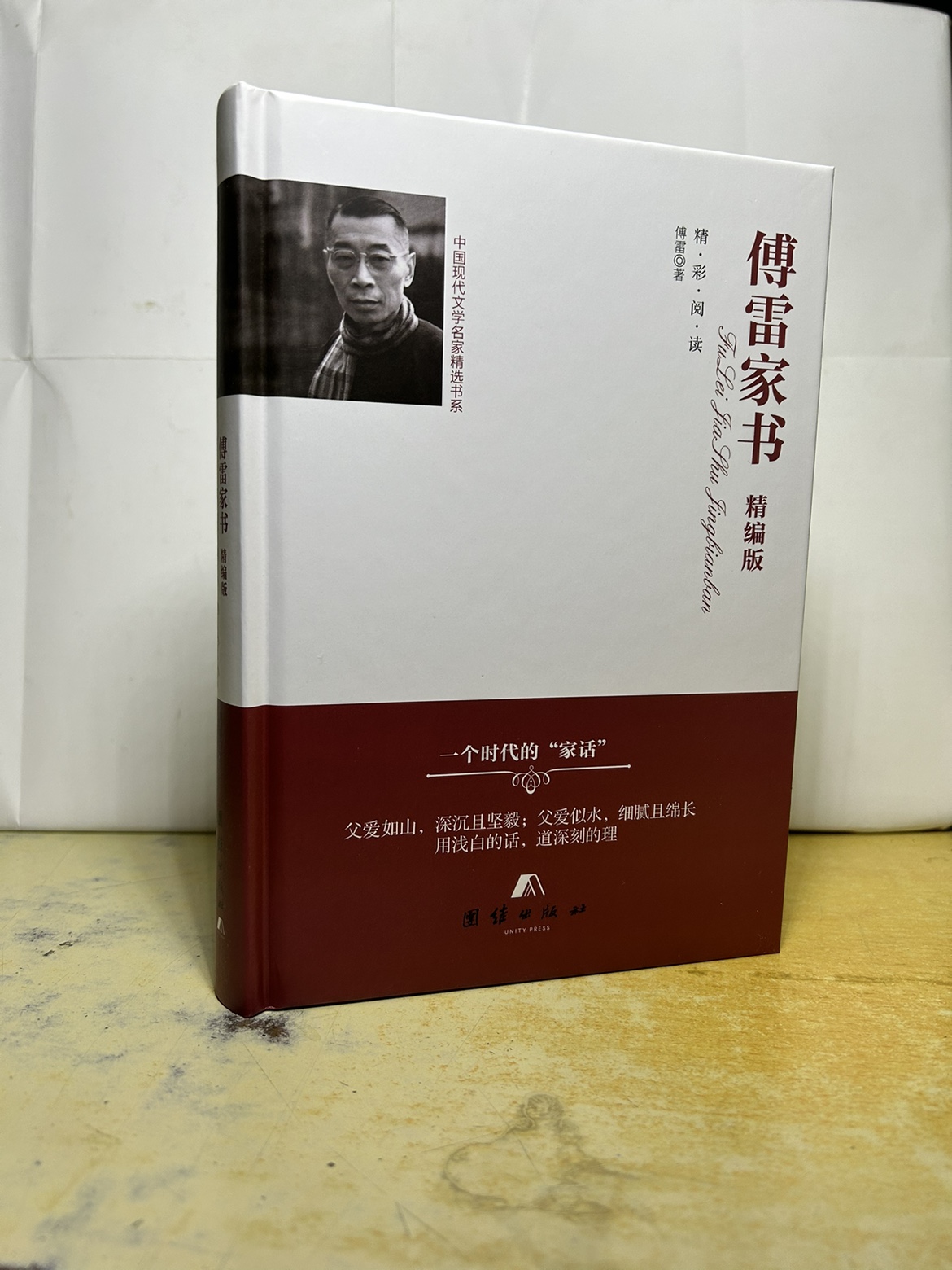 傅雷家书 精编版 精彩阅读 团结出版社 精装 正版