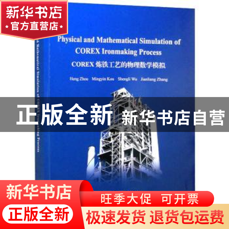 正版 COREX炼铁工艺的物理数学模拟 Heng Zhou[等著] 冶金工业出高清大图