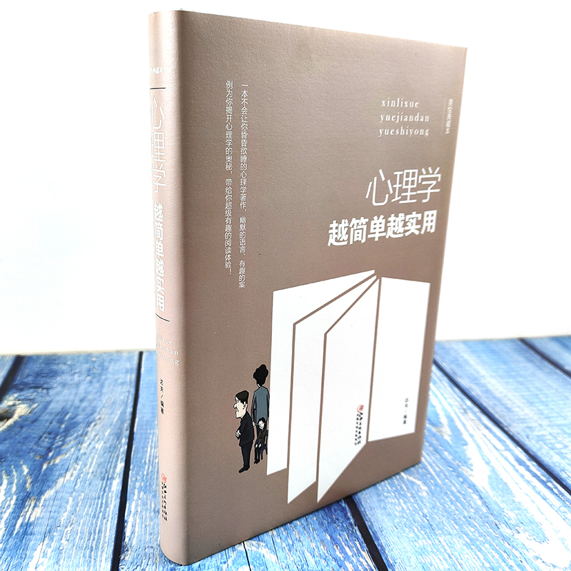 [正版]35元任选5本 心理学越简单越实用 心理学基础入门书籍 看懂自己看透他人 职场生活中常用的心理学技巧读心术成功