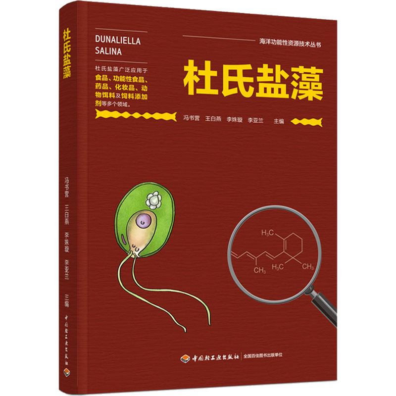 [M]杜氏盐藻-9787518437337高清大图