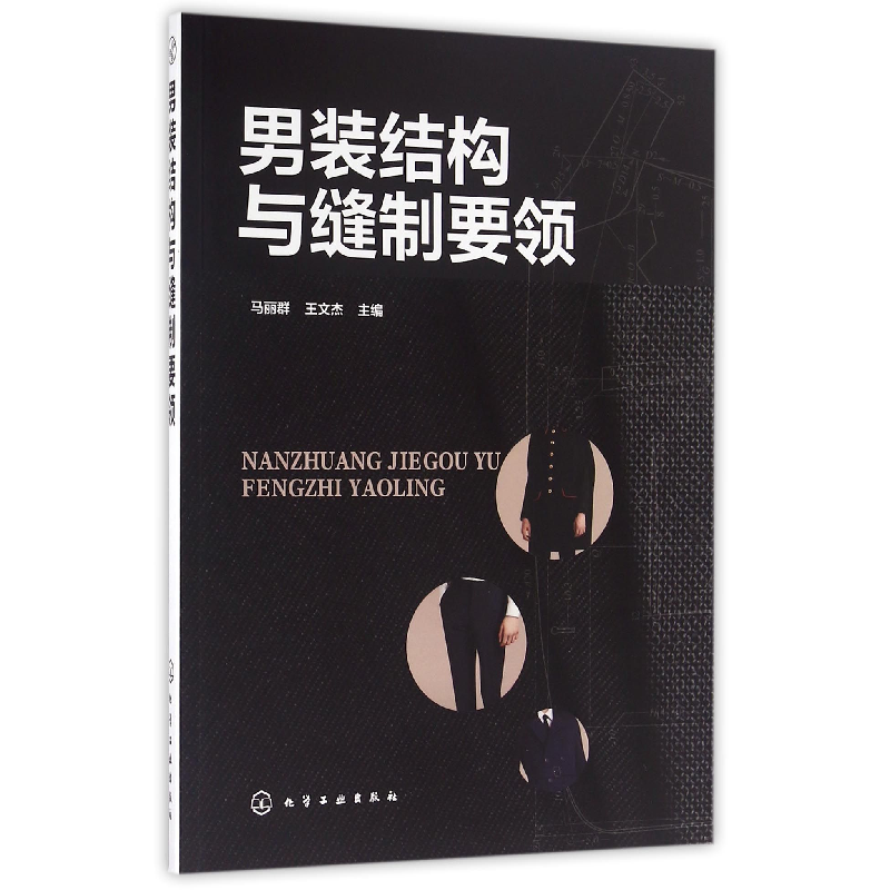 音像男装结构与缝制要领马丽群