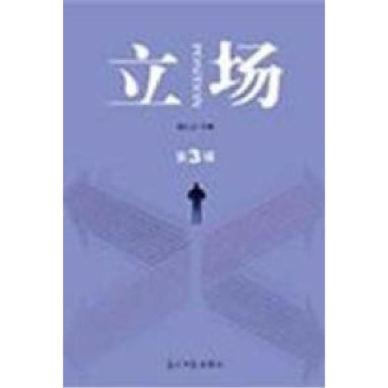 正版新书]立场:第3辑徐行言9787511215260高清大图