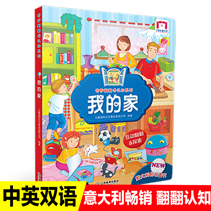 [醉染正版]奇妙翻翻书认知系列我的家双语版儿童立体书3d翻翻书幼儿0-3岁启蒙认知绘本图画书
