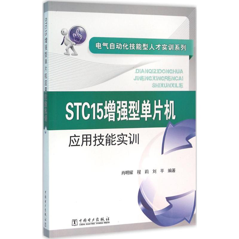 【M】STC15增强型单片机应用技能实训-9787512388819