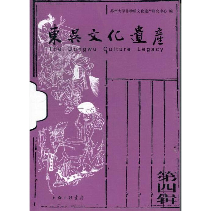 [正版] 东吴文化遗产-第四辑 李超德 书店 地方史志书籍 畅想书