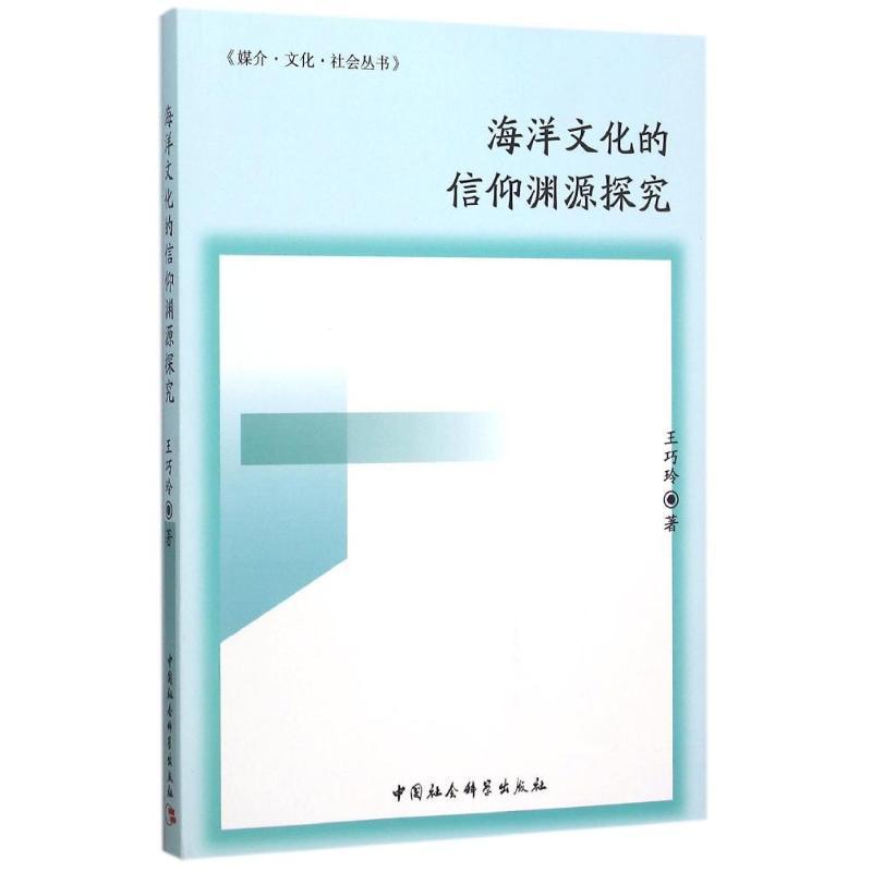 正版新书】海洋文化的信仰渊源探究王巧玲9787516162224