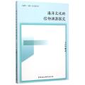 海洋文化的信仰渊源探究