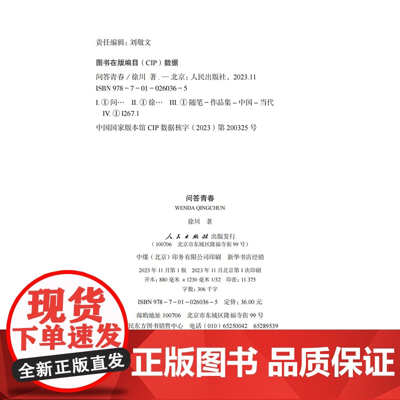 问答青春 徐川 人民出版社 正版书籍高清大图