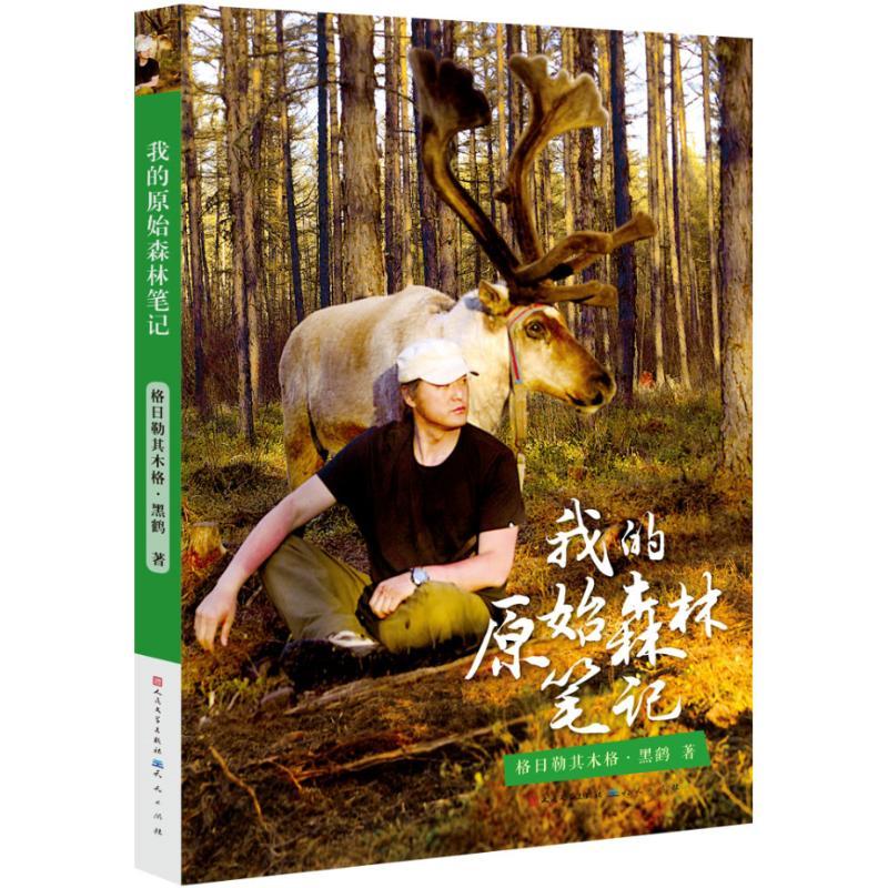 我的原始森林笔记/格日勒其木格.黑鹤 格日勒其木格·黑鹤 著 少儿 文轩网
