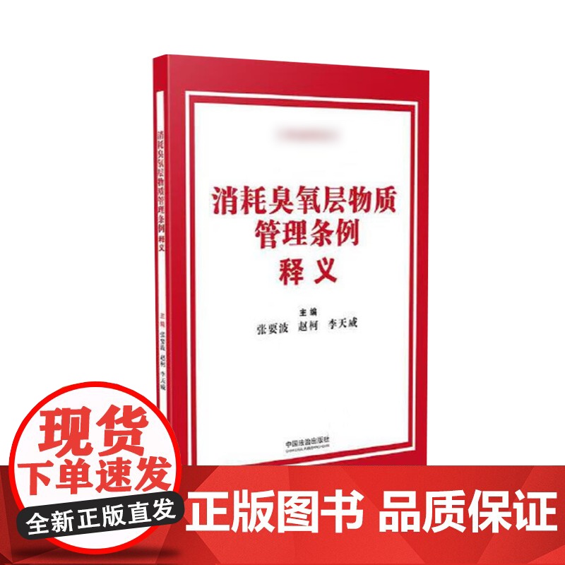 消耗臭氧层物质管理条例释义 中国法治出版社高清大图
