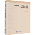 中国企业-工会耦合关系理论构建研究