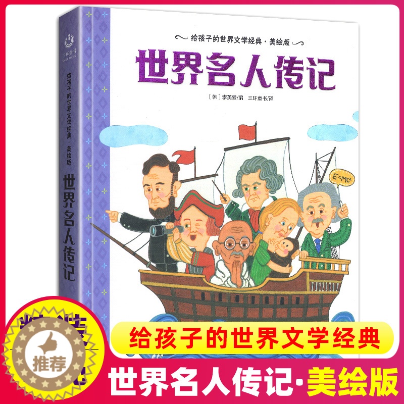 【醉染正版】世界名人传记美绘版精装硬壳小学生二年级三四五年级课外书适用中外经典励志名家成长成才书籍儿童的绘本中华中国古代