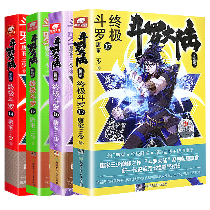 [醉染正版]斗罗大陆4 斗罗14-17 四本 唐家三少青春文学玄幻小说 龙王传说唐门英雄传斗罗大陆第四部高清大图