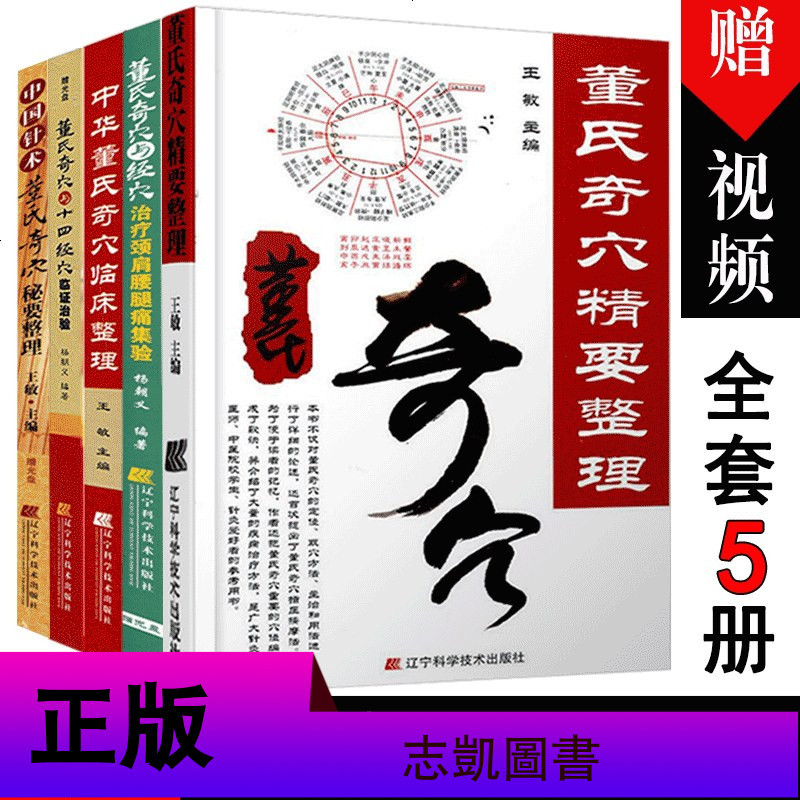 [赠视频光盘]正版 董氏奇穴针灸集全套5册 董氏奇穴精要整理+中华董氏奇穴临床整理等中医书籍实用手册辽宁科技