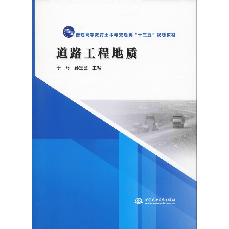 [M]道路工程地质-9787517069898