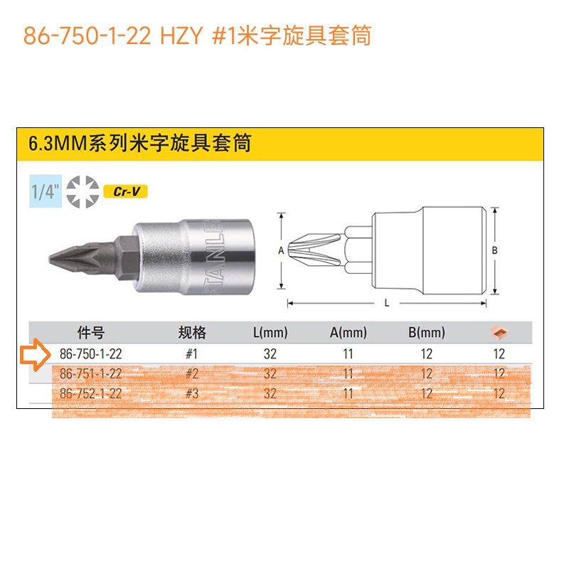 史丹利 86-750-1-22 HZY 6.3MM系列24个装 #1米字旋具套筒 1箱