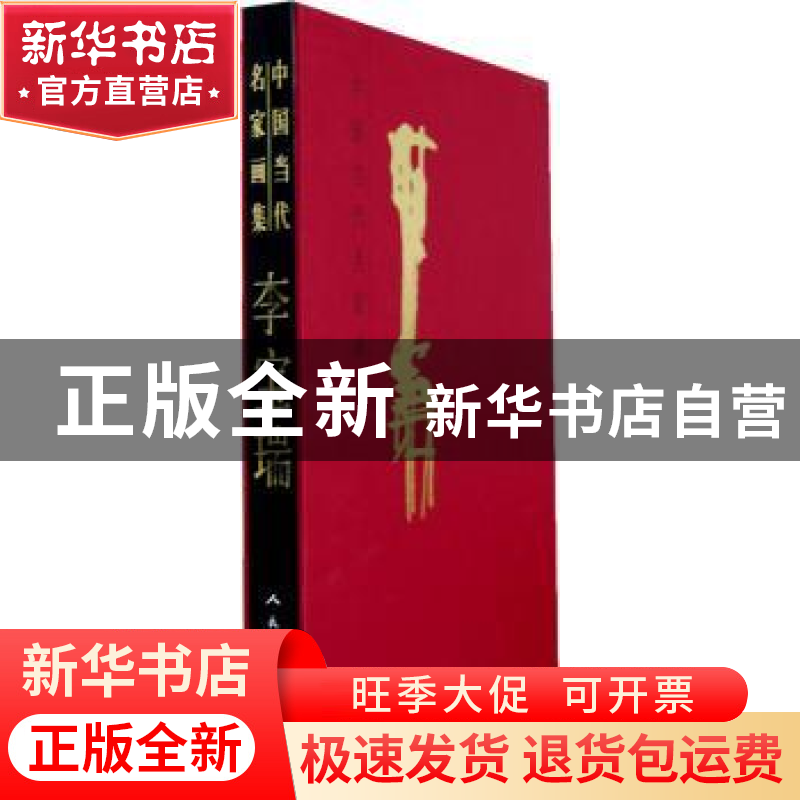 正版 中国当代名家画集:李宝瑞 无 人民美术出版社 9787102066219高清大图