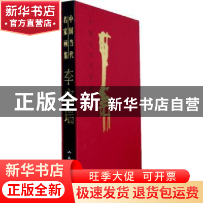 正版 中国当代名家画集:李宝瑞 无 人民美术出版社 9787102066219