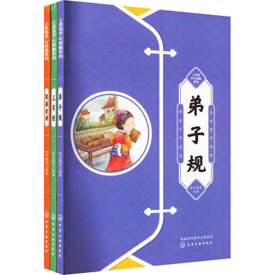 【M】小豆包开心起航:弟子规-三字经-经典古诗(全3册)-9787122411877