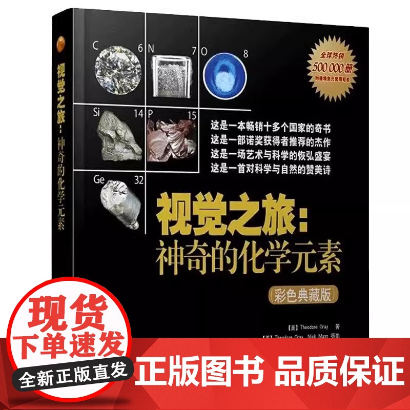 正版书籍 视觉之旅 神奇的化学元素 彩色典藏版 西奥多格雷 中学生初中化学科普书籍 元素分子概念化学反应原理能量熵