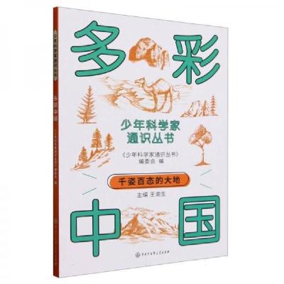 正版新书]少年科学家通识丛书科学家通识丛书编委会978752021372