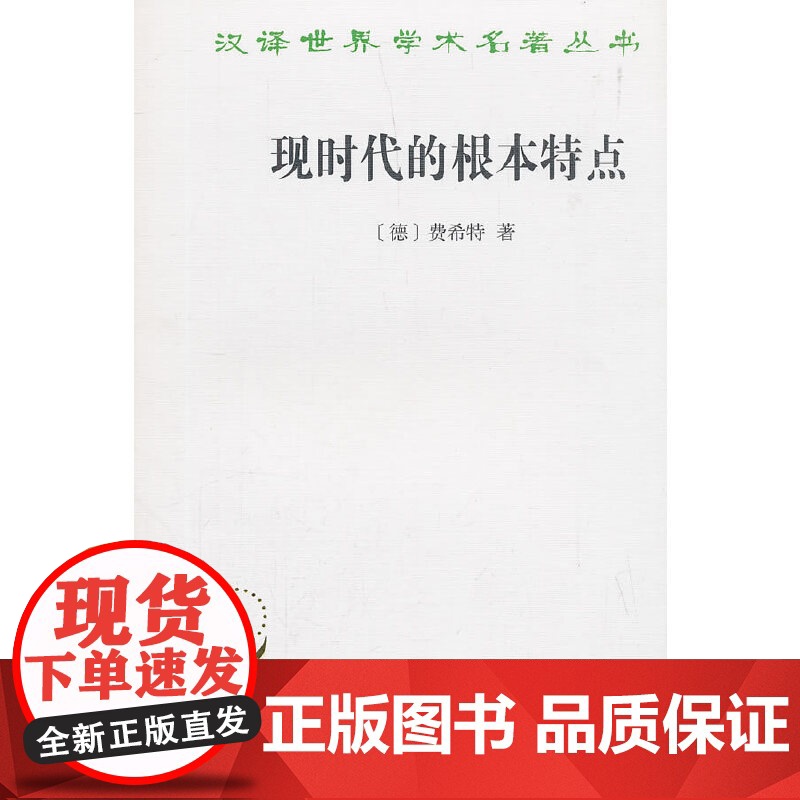 现时代的根本特点(汉译名 费希特 商务印书馆 正版书籍高清大图