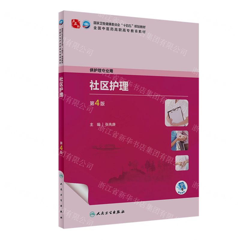 [N]社区护理(供护理专业用第4版全国中医药高职高专教育教材)-9787117349994高清大图
