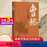 [正版]书籍曹操:冲出危局的清醒者(危机之中,如何破局前行?跟着复旦大学韩昇教授品悟曹操的人间清醒。)