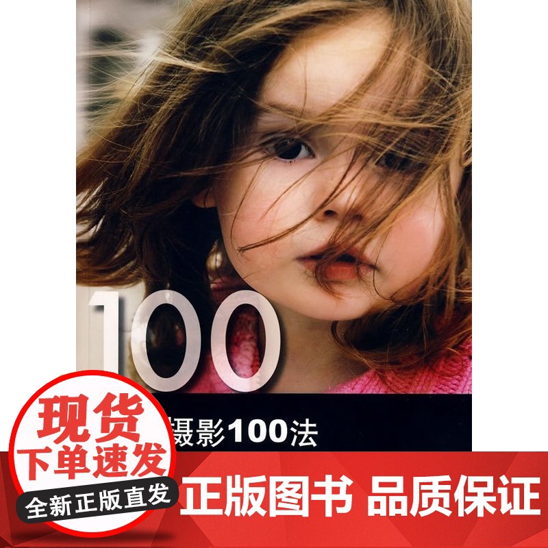 [5折.闪发]人像摄影100法[英] 勒查努,[英] 托马森 著,王燕 译高清大图