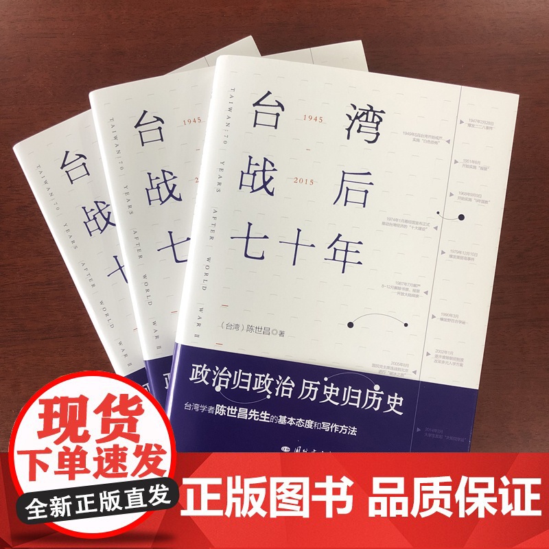 正版书籍 台湾战后七十年 陈世昌 真实还原70年的历史 历史小说 台湾战争台湾历史书籍中国史中国通史读懂台湾战争简史历史高清大图