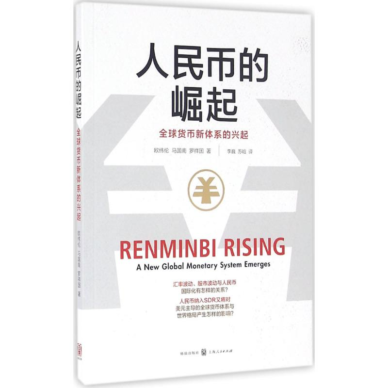 醉染图书人民币的崛起9787543225251高清大图