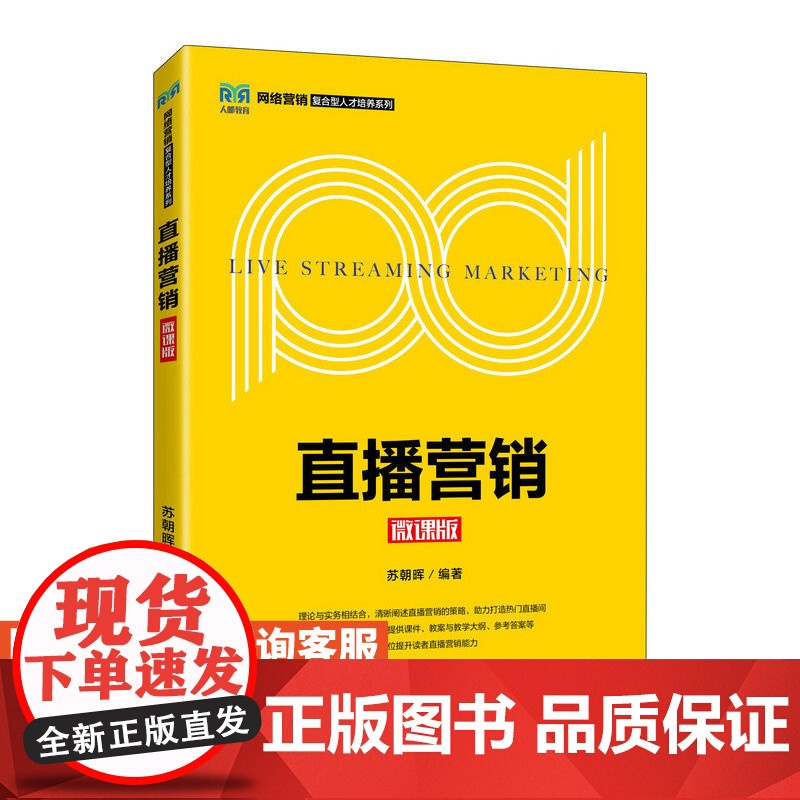 [店教材]直播营销(微课版)9787115607690 苏朝晖 人民邮电出版社高清大图