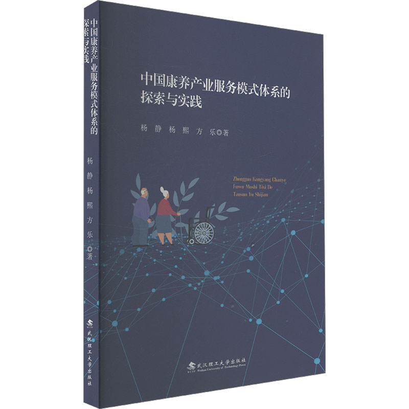 正版新书]中国康养产业服务模式体系的探索与实践杨静,杨熙,方乐高清大图