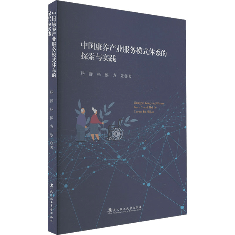 正版新书]中国康养产业服务模式体系的探索与实践杨静,杨熙,方乐图片