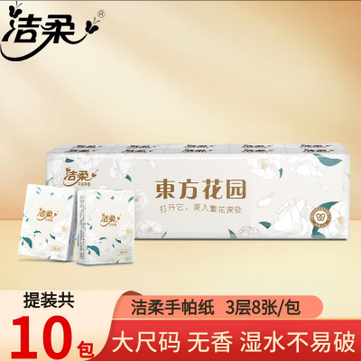 洁柔手帕纸东方花园3层8片10包无香纸巾卫生纸餐巾纸可湿水随身便携