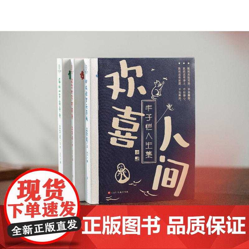 欢喜人间丰子恺人生集共3册人生若如丰子恺生活处处皆可爱猫叫一声夜未央+好花时节不闲身:丰子恺漫画序跋集+惊残好梦无寻处