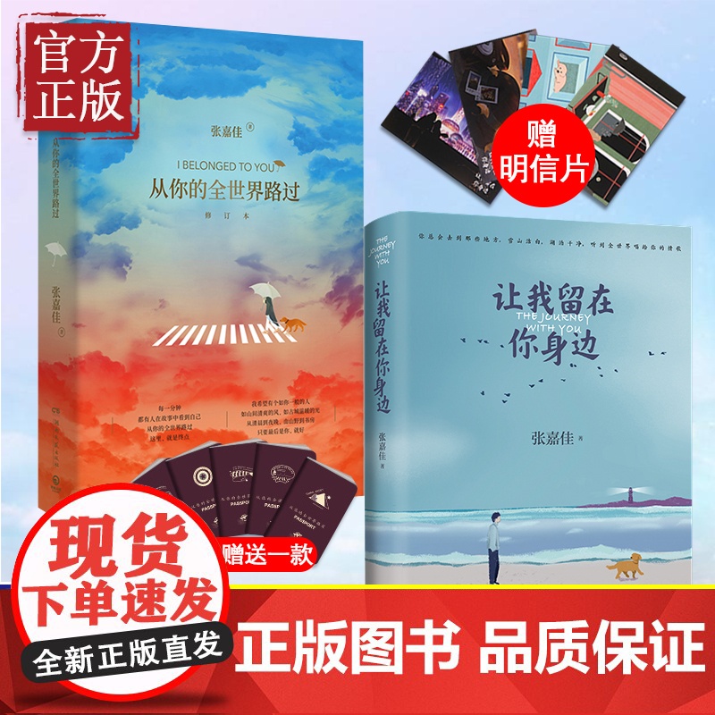 [赠明信片+护照册]张嘉佳书籍正版套装2册 让我留在你身边+从你的全世界路过 张嘉佳的书籍作品集 青春文学小说书籍书排行高清大图
