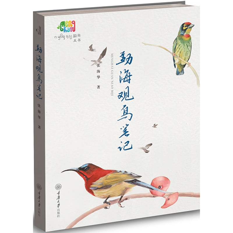 [M]勐海观鸟笔记-9787568928953高清大图