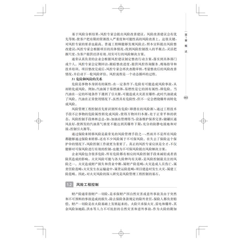 [醉染正版]风险管理工程控制 鲁剑颖 编 环境科学高清大图