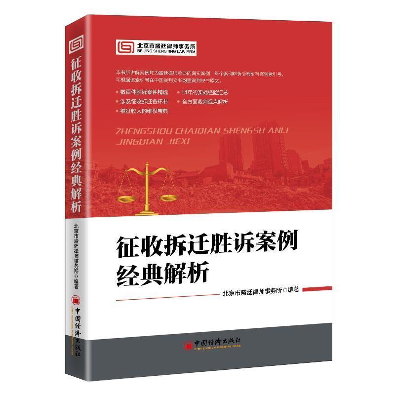 正版新书】征收拆迁胜诉案例经典解析 精选案例,14年实战经验汇