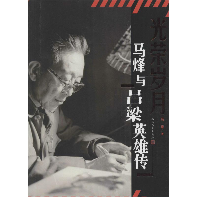 醉染图书马烽与《吕梁英雄传》9787020111626高清大图