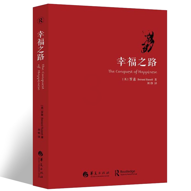 [醉染正版]幸福之路 罗素著 人生智慧丛书 自我实现励志女性心灵与修养情感爱情两性关系婚姻生活人生哲学心理学书籍华夏高清大图