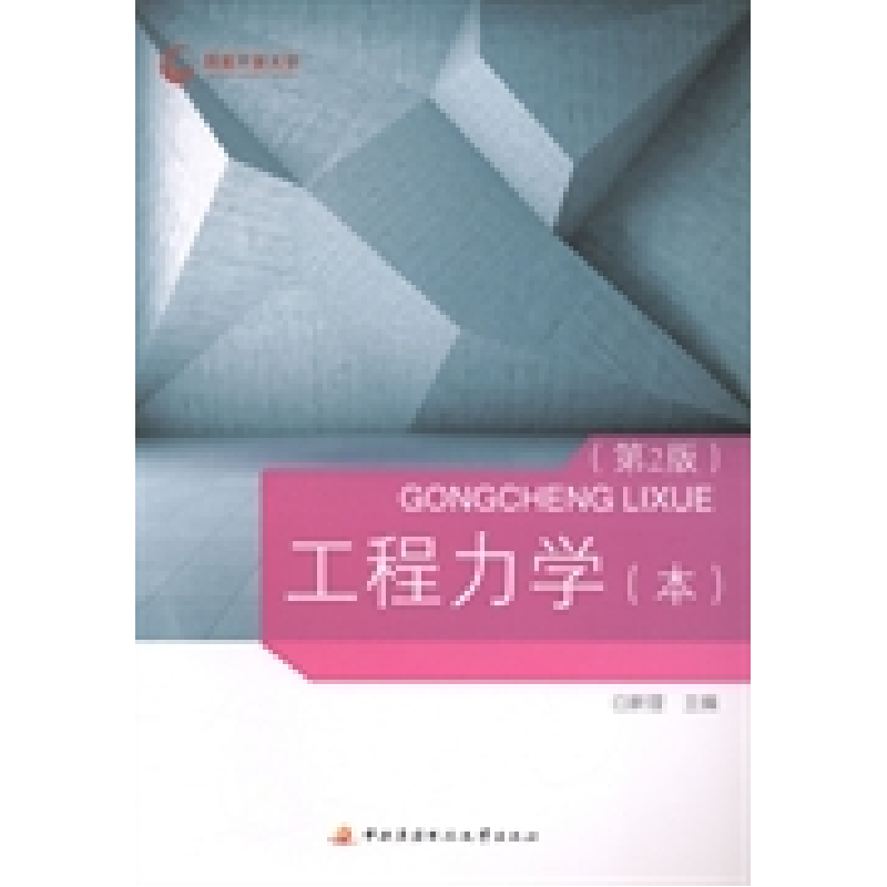 正版新书】工程力学(本)(第2版)白新理主编9787304065546