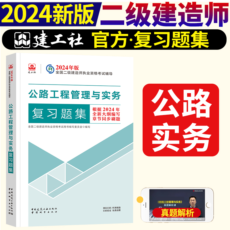 [正版]2024年 二级建造师执业资格考试 公路工程管理与实务复习题集 中国建筑工业出版社 978750743高清大图