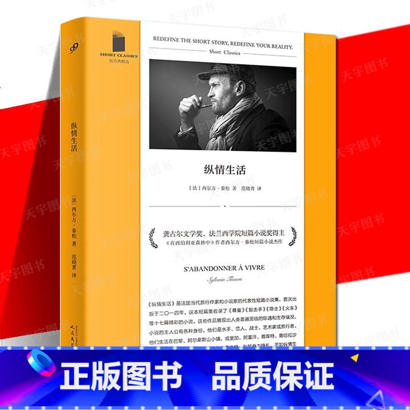 【正版】 纵情生活 短经典精选软精装 西尔万泰松 法国文学收录了情人百无聊赖狙击手隐士火车等十七篇短篇小说书籍