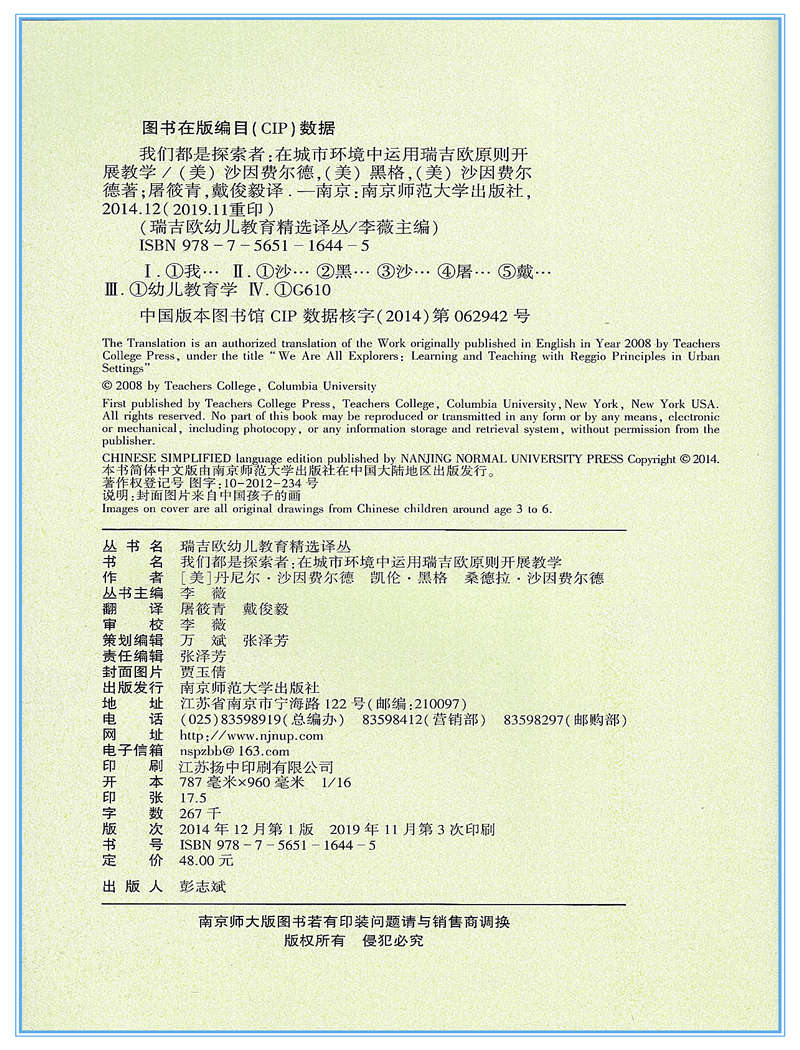 [正版]我们都是探索者 在城市环境中运用瑞吉欧原则开展教学 瑞吉欧幼儿教育译丛 李薇 南京师范大学出版社 幼儿园教师用高清大图