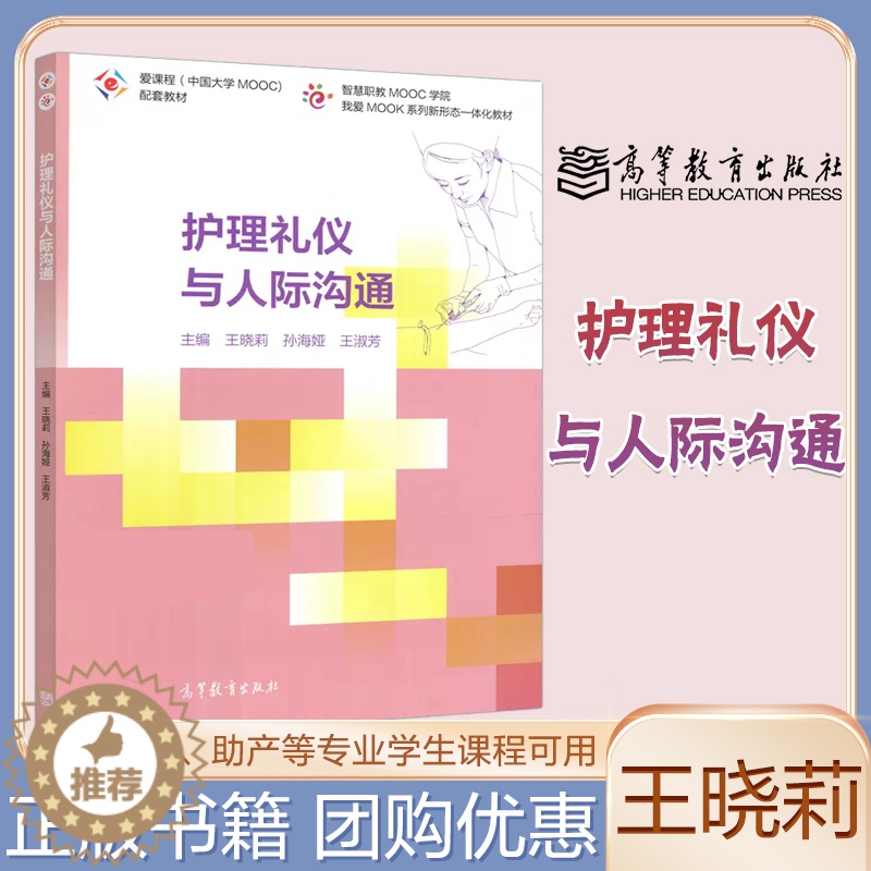 【醉染正版】护理礼仪与人际沟通 王晓莉 孙海娅 王淑芳 高等教育出版社