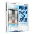 电梯结构与原理(电梯职业技术教学与实操培训)